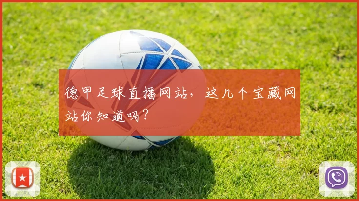 德甲足球直播网站,这几个宝藏网站你知道吗?