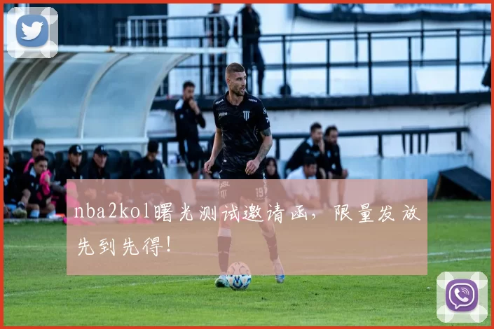 nba2kol曙光测试邀请函，限量发放先到先得！