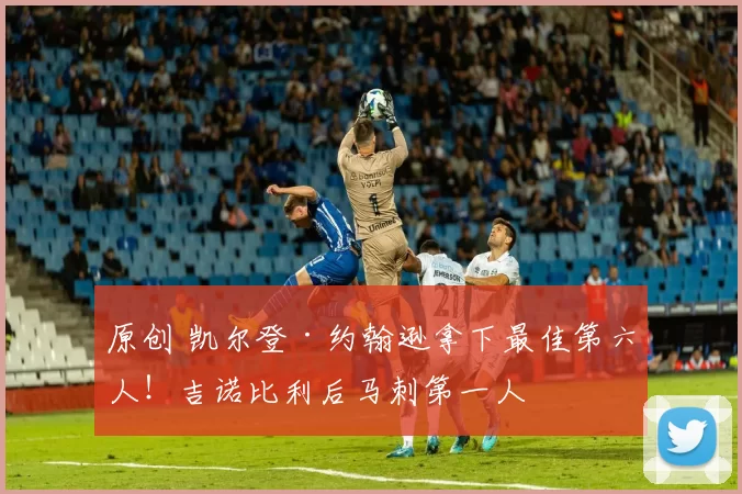 原创 凯尔登·约翰逊拿下最佳第六人！吉诺比利后马刺第一人