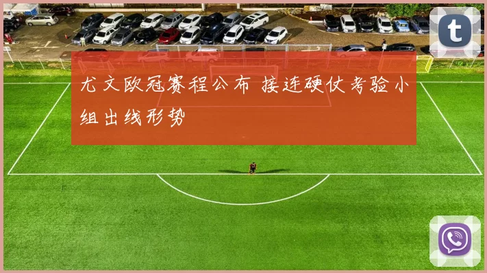 尤文欧冠赛程公布 接连硬仗考验小组出线形势