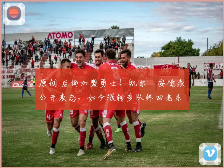 原创 后悔加盟勇士！凯尔・安德森公开表态，如今辗转多队终回老东家