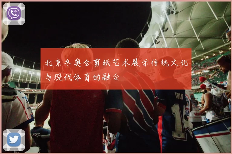 北京冬奥会剪纸艺术展示传统文化与现代体育的融合