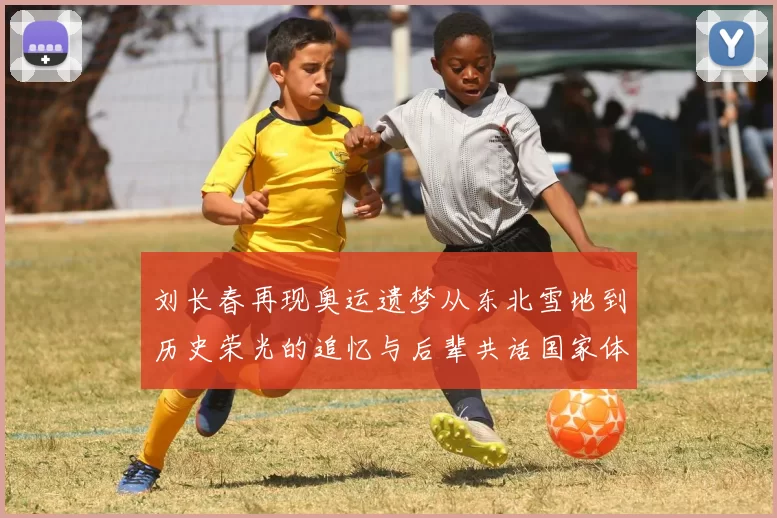 刘长春再现奥运遗梦从东北雪地到历史荣光的追忆与后辈共话国家体育逐梦之路