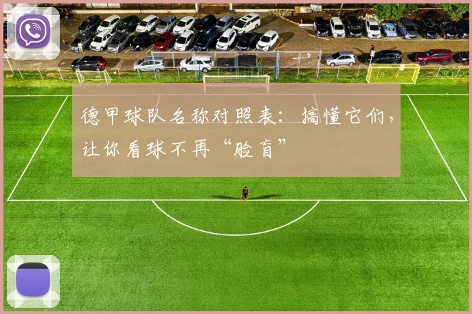 德甲球队名称对照表：搞懂它们，让你看球不再“脸盲”