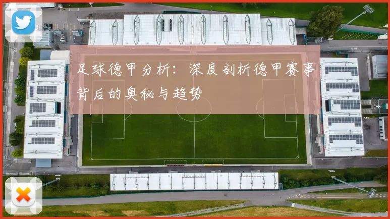 足球德甲分析:深度剖析德甲赛事背后的奥秘与趋势