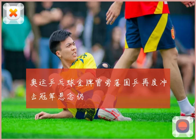 奥运乒乓球金牌曾旁落国乒再度冲击冠军悬念仍