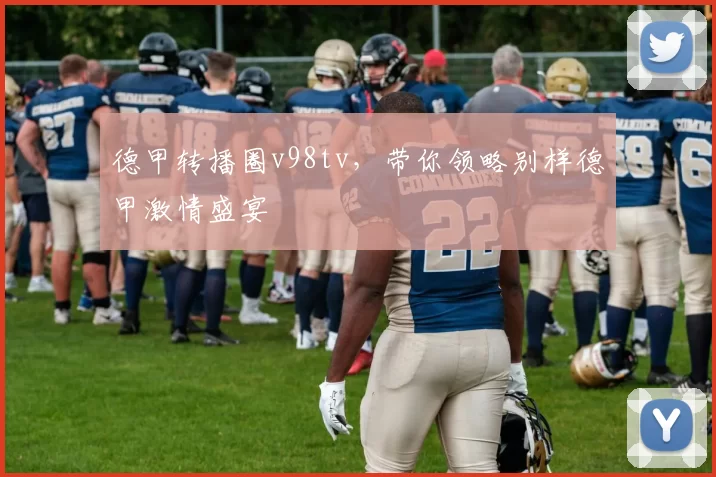 德甲转播圈v98tv,带你领略别样德甲激情盛宴