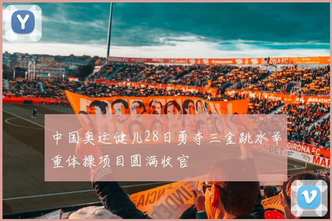 中国奥运健儿28日勇夺三金跳水举重体操项目圆满收官