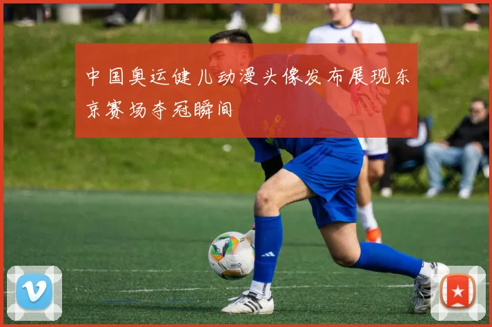 中国奥运健儿动漫头像发布展现东京赛场夺冠瞬间