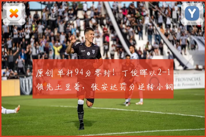 原创 单杆94分零封！丁俊晖以2-1领先土豆哥，张安达罚分逆转小钢炮