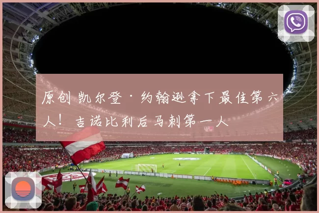 原创 凯尔登·约翰逊拿下最佳第六人！吉诺比利后马刺第一人