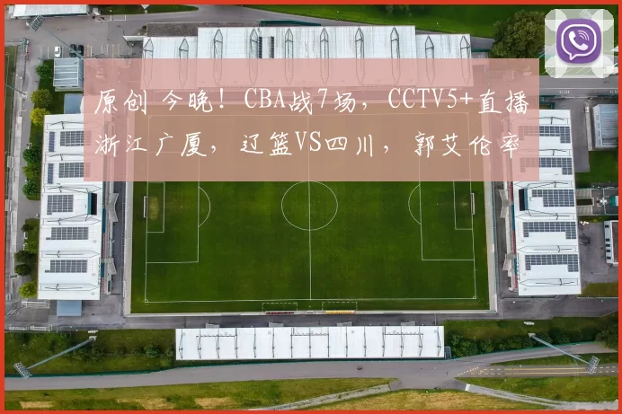 原创 今晚!CBA战7场,CCTV5+直播浙江广厦,辽篮VS四川,郭艾伦率广州PK上海