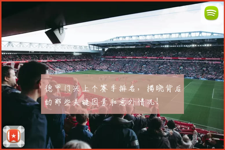 德甲门兴上个赛季排名，揭晓背后的那些关键因素和意外情况！