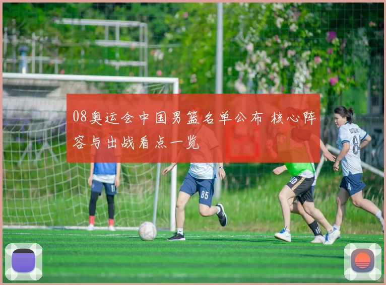 08奥运会中国男篮名单公布 核心阵容与出战看点一览